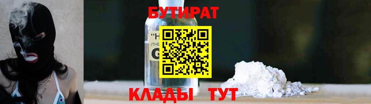 Бутират 1.4BDO  Вход с VPN  Лесосибирск 